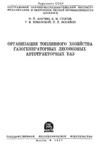 cover of the book Организация топливного хозяйства газогенераторных лесовозных автотракторных баз