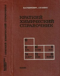 cover of the book Краткий химический справочник