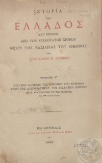 cover of the book ΙΣΤΟΡΙΑ ΤΗΣΜΕΤ’ΕΙΚΟΝΩΝ  ΕΛΛΑΔΟΣ ΑΠΟ ΤΩΝ ΑΡΧΑΙΟΤΑΤΩΝ ΧΡΟΝΩΝ ΜΕΧΡΙ ΤΗΣ ΑΛΩΣΕΩΣ ΤΗΣ ΚΩΝΣΤΑΝΤΙΝΟΥΠΟΛΕΩΣ Τoμ. Γ