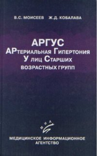 cover of the book АРГУС. Артериальная гипертония у лиц старших возрастных групп. Монография