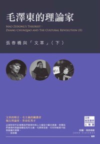 cover of the book 毛澤東的理論家 : 張春橋與「文革」（下）