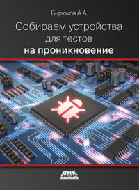 cover of the book Собираем устройства для тестов на проникновение