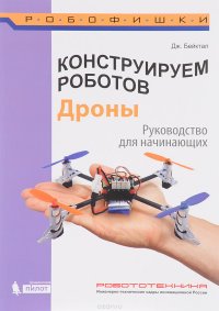 cover of the book Конструируем роботов. Дроны. Руководство для начинающих