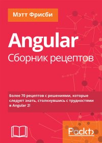 cover of the book Angular. Сборник рецептов