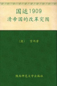 cover of the book 国运1909清帝国的改革突围