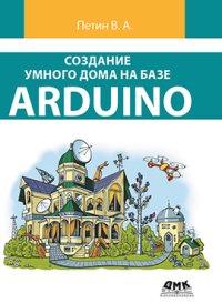 cover of the book Создание умного дома на базе Arduino