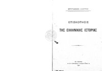 cover of the book ΕΠΙΣΚΟΠΗΣΙΣ ΤΗΣ ΕΛΛΗΝΙΚΗΣ ΙΣΤΟΡΙΑΣ