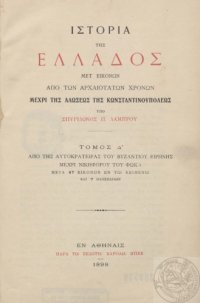 cover of the book ΙΣΤΟΡΙΑ ΤΗΣ ΕΛΛΑΔΟΣ ΜΕΤ’ΕΙΚΟΝΩΝ ΑΠΟ ΤΩΝ ΑΡΧΑΙΟΤΑΤΩΝ ΧΡΟΝΩΝ ΜΕΧΡΙ ΤΗΣ ΑΛΩΣΕΩΣ ΤΗΣ ΚΩΝΣΤΑΝΤΙΝΟΥΠΟΛΕΩΣ Τoμ. Δ΄