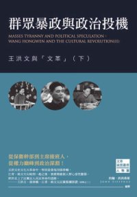 cover of the book 群眾暴政與政治投機 : 王洪文與「文革」（下）