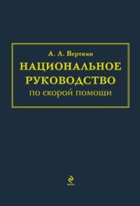 cover of the book Национальное руководство по скорой помощи.