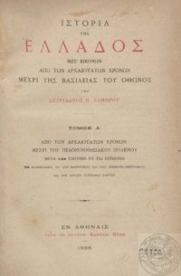 cover of the book ΙΣΤΟΡΙΑ ΤΗΣ ΕΛΛΑΔΟΣ ΜΕΤ’ΕΙΚΟΝΩΝ ΑΠΟ ΤΩΝ ΑΡΧΑΙΟΤΑΤΩΝ ΧΡΟΝΩΝ ΜΕΧΡΙ ΤΗΣ ΑΛΩΣΕΩΣ ΤΗΣ ΚΩΝΣΤΑΝΤΙΝΟΥΠΟΛΕΩΣ Τoμ. Α