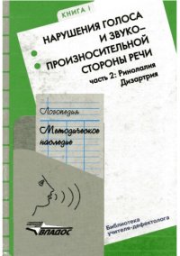 cover of the book Логопедия. Методическое наследие: Пособие для логопедов и студ. дефектол. факультетов: Кн. I: Нарушения голоса и звукопроизносительной стороны речи: В 2 ч. — Ч. 2. Ринолалия. Дизартрия.