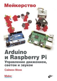 cover of the book Мейкерство. Arduino и Raspberry Pi. Управление движением, светом и звуком