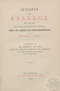 cover of the book ΙΣΤΟΡΙΑ ΤΗΣ ΕΛΛΑΔΟΣ ΜΕΤ’ΕΙΚΟΝΩΝ ΑΠΟ ΤΩΝ ΑΡΧΑΙΟΤΑΤΩΝ ΧΡΟΝΩΝ ΜΕΧΡΙ ΤΗΣ ΑΛΩΣΕΩΣ ΤΗΙΣΤΟΡΙΑ ΤΗΣ ΕΛΛΑΔΟΣ ΜΕΤ’ΕΙΚΟΝΩΝ ΑΠΟ ΤΩΝ ΑΡΧΑΙΟΤΑΤΩΝ ΧΡΟΝΩΝ ΜΕΧΡΙ ΤΗΣ ΑΛΩΣΕΩΣ ΤΗΣ ΚΩΝΣΤΑΝΤΙΝΟΥΠΟΛΕΩΣ Τoμ. E