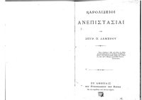 cover of the book ΚΑΡΟΛΙΔΕΙΟΙ ΑΝΕΠΙΣΤΑΣΙΑΙ