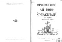 cover of the book Θρησκευτική και Ηθική Εγκυκλοπαίδεια, 5.1 _ Διοκλητιανός - Έθνος