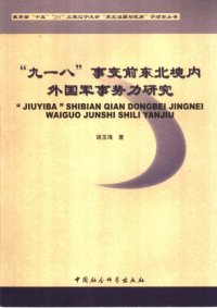 cover of the book "九一八"事变前东北境内外国军事势力研究