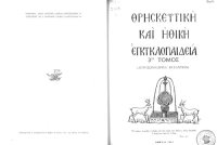 cover of the book Θρησκευτική και Ηθική Εγκυκλοπαίδεια, 3.1 _ Απροσωποληψία - Ασά