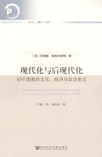 cover of the book 现代化与后现代化：42个国家的文化、经济与政治变迁