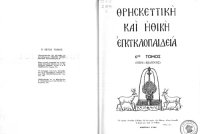 cover of the book Θρησκευτική και Ηθική Εγκυκλοπαίδεια, 6.1 _ Ήβη - Θεοφάνεια