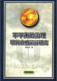 cover of the book 不平衡的治理 : 明代政府运行研究