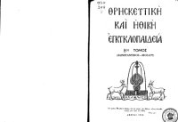 cover of the book Θρησκευτική και Ηθική Εγκυκλοπαίδεια, 8.1 _ Κωνσταντίνος - Λουκάς