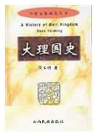 cover of the book 大理国史