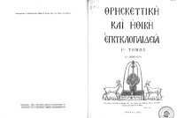 cover of the book Θρησκευτική και Ηθική Εγκυκλοπαίδεια, 1.1 _ Α - Αθεΐα