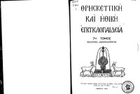 cover of the book Θρησκευτική και Ηθική Εγκυκλοπαίδεια, 7.1 _ Ιωάννης - Καρτασώφ