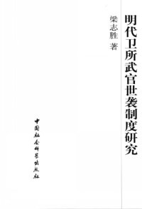 cover of the book 明代卫所武官世袭制度研究