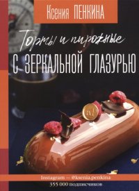 cover of the book Торты и пирожные с зеркальной глазурью