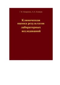 cover of the book Клиническая оценка результатов лабораторных исследований