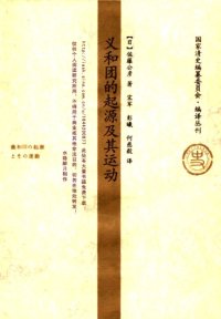 cover of the book 义和团的起源及其运动