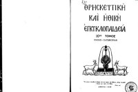 cover of the book Θρησκευτική και Ηθική Εγκυκλοπαίδεια, 10.1 _ Πάπας - Πύρρων