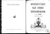 cover of the book Θρησκευτική και Ηθική Εγκυκλοπαίδεια, 4.1 _ Βυζάντιον - Γερμανός