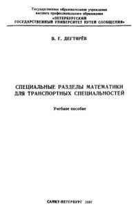 cover of the book Специальные разделы высшей математики для транспортных специальностей