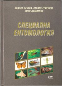 cover of the book Специална ентомология