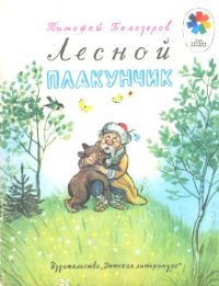 cover of the book Лесной плакунчик
