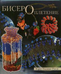 cover of the book Бисероплетение