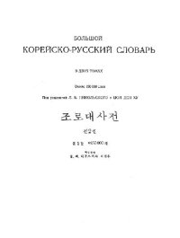 cover of the book Большой корейско-русский словарь