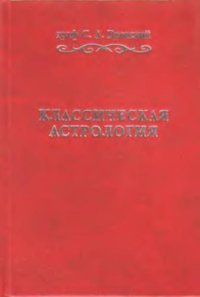 cover of the book Классическая астрология: В 12 т Введение в астрологию