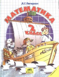 cover of the book Математика. 2 класс