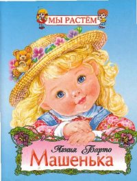 cover of the book Машенька: [Стихи]