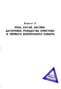 cover of the book Русь и Рим. Новая хронология. Сенсационная гипотеза мировой истории