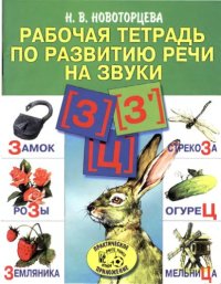 cover of the book Рабочая тетрадь по развитию речи на звуки З Ц