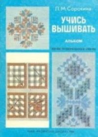 cover of the book Учись вышивать