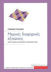 cover of the book Μερικές διαφορικές εξισώσεις: Σειρές Fourier και προβλήματα συνοριακών τιμών