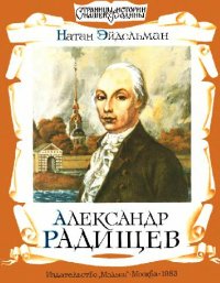 cover of the book Александр Радищев