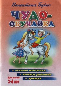 cover of the book Чудо-обучайка