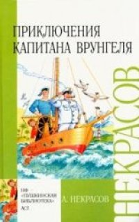 cover of the book Приключения капитана Врунгеля [для мл. шк. возраста]